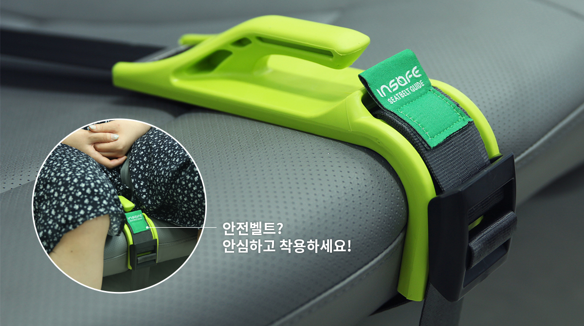 안전벨트? 안심하고 착용하세요